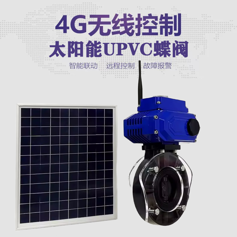 东西湖皓久 无线太阳能远程控制蝶阀 光伏板发电 精准控制 开关迅速 农田灌溉